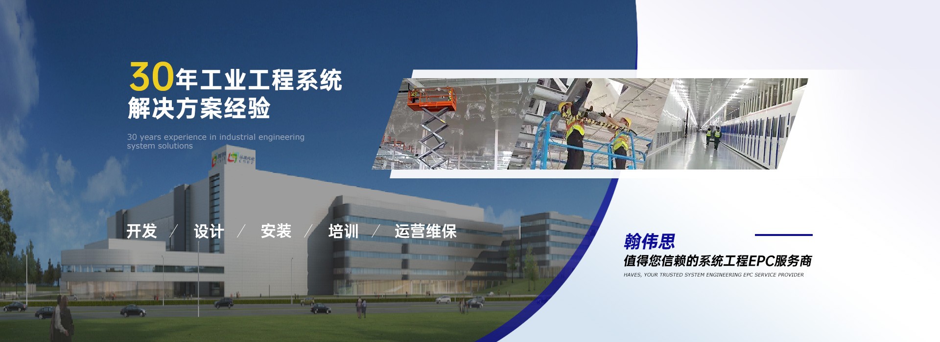 30年工业工程系统解决方案经验